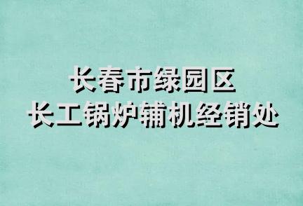 长春市绿园区长工锅炉辅机经销处