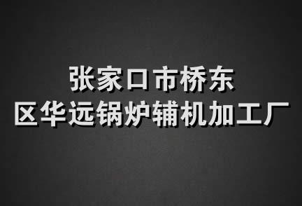 张家口市桥东区华远锅炉辅机加工厂