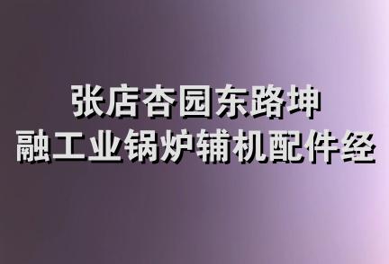 张店杏园东路坤融工业锅炉辅机配件经销处