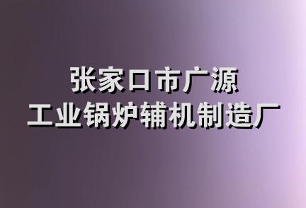 张家口市广源工业锅炉辅机制造厂