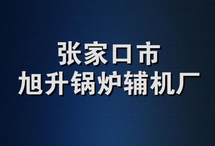 张家口市旭升锅炉辅机厂