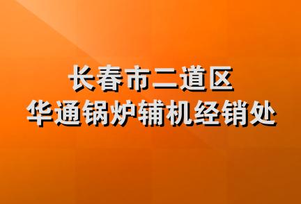 长春市二道区华通锅炉辅机经销处