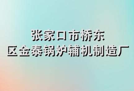 张家口市桥东区金泰锅炉辅机制造厂