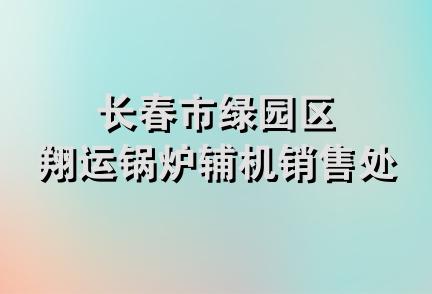 长春市绿园区翔运锅炉辅机销售处