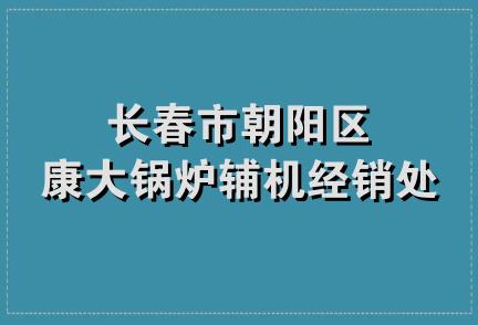 长春市朝阳区康大锅炉辅机经销处