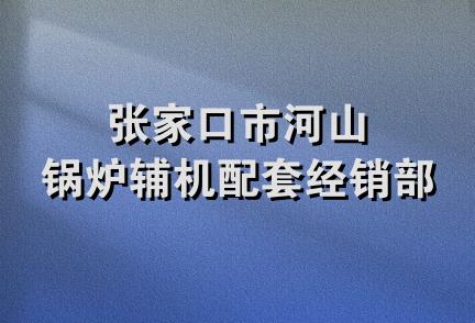 张家口市河山锅炉辅机配套经销部