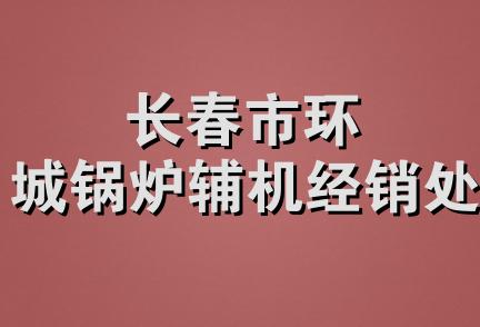 长春市环城锅炉辅机经销处