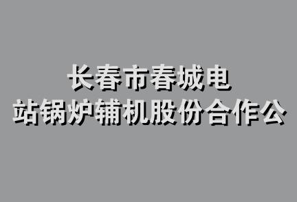 长春市春城电站锅炉辅机股份合作公司