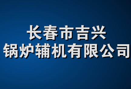 长春市吉兴锅炉辅机有限公司