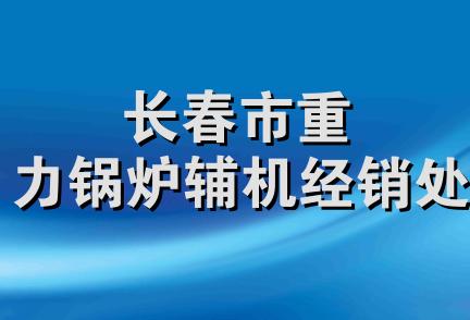 长春市重力锅炉辅机经销处