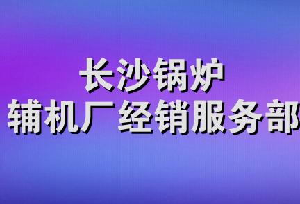 长沙锅炉辅机厂经销服务部