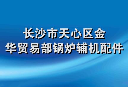 长沙市天心区金华贸易部锅炉辅机配件厂