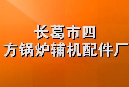 长葛市四方锅炉辅机配件厂