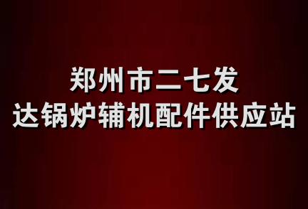 郑州市二七发达锅炉辅机配件供应站