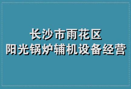 长沙市雨花区阳光锅炉辅机设备经营部