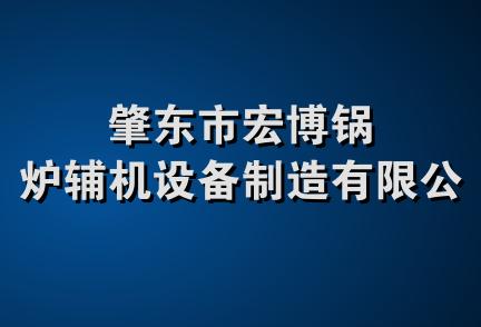 肇东市宏博锅炉辅机设备制造有限公司