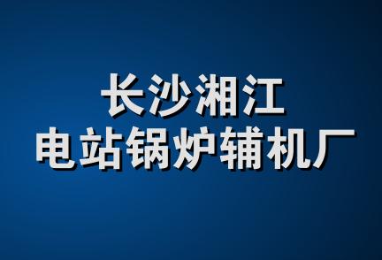 长沙湘江电站锅炉辅机厂