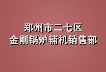 郑州市二七区金刚锅炉辅机销售部