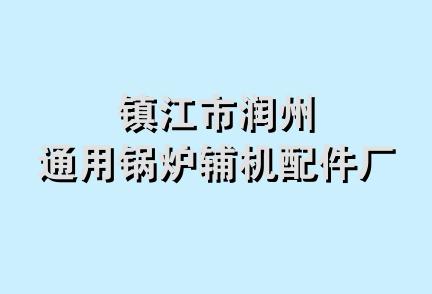 镇江市润州通用锅炉辅机配件厂