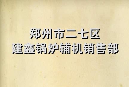 郑州市二七区建鑫锅炉辅机销售部