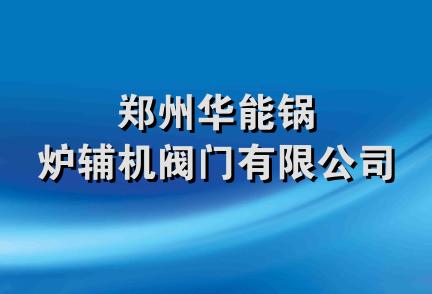 郑州华能锅炉辅机阀门有限公司