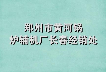 郑州市黄河锅炉辅机厂长春经销处