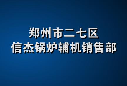 郑州市二七区信杰锅炉辅机销售部