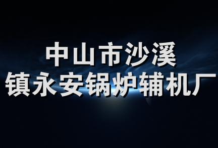 中山市沙溪镇永安锅炉辅机厂