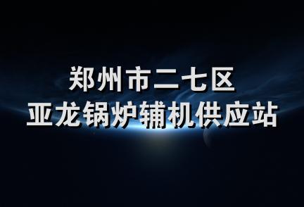 郑州市二七区亚龙锅炉辅机供应站