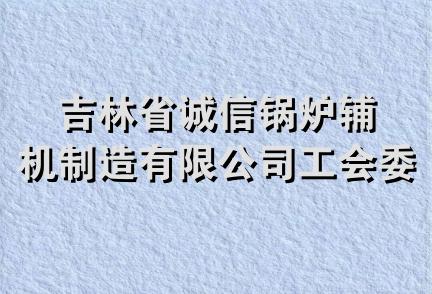 吉林省诚信锅炉辅机制造有限公司工会委员会