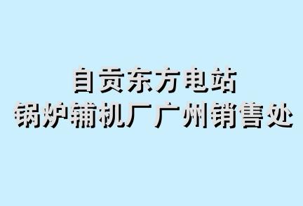 自贡东方电站锅炉辅机厂广州销售处