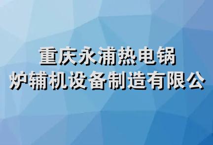 重庆永浦热电锅炉辅机设备制造有限公司