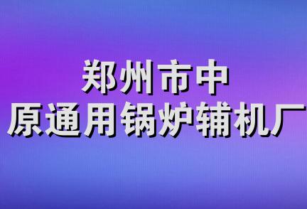 郑州市中原通用锅炉辅机厂