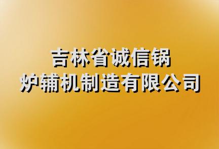 吉林省诚信锅炉辅机制造有限公司