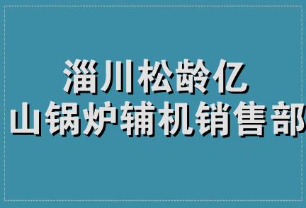 淄川松龄亿山锅炉辅机销售部