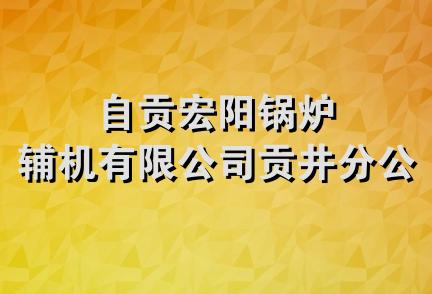 自贡宏阳锅炉辅机有限公司贡井分公司