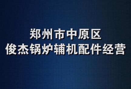 郑州市中原区俊杰锅炉辅机配件经营部