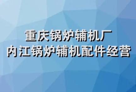 重庆锅炉辅机厂内江锅炉辅机配件经营部