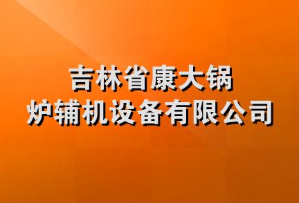 吉林省康大锅炉辅机设备有限公司