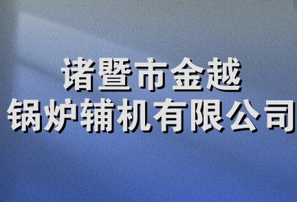 诸暨市金越锅炉辅机有限公司