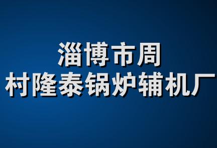 淄博市周村隆泰锅炉辅机厂