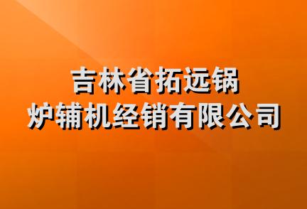 吉林省拓远锅炉辅机经销有限公司