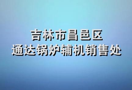 吉林市昌邑区通达锅炉辅机销售处