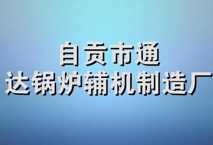 自贡市通达锅炉辅机制造厂