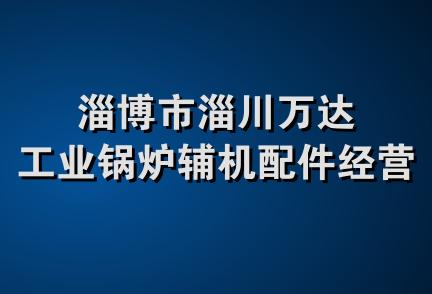 淄博市淄川万达工业锅炉辅机配件经营部