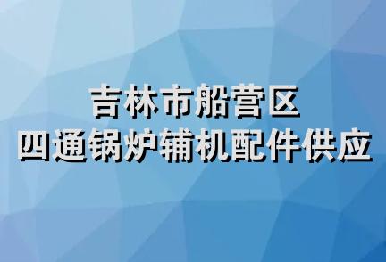 吉林市船营区四通锅炉辅机配件供应站