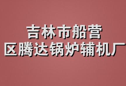 吉林市船营区腾达锅炉辅机厂