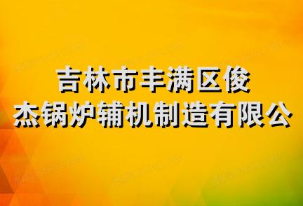 吉林市丰满区俊杰锅炉辅机制造有限公司