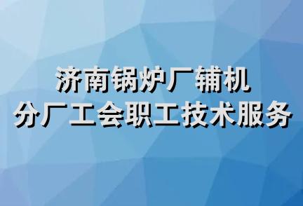 济南锅炉厂辅机分厂工会职工技术服务部