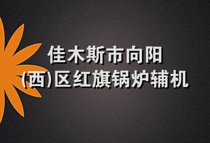 佳木斯市向阳(西)区红旗锅炉辅机厂